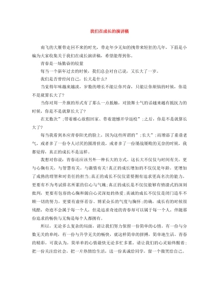 我们在成长的演讲稿 