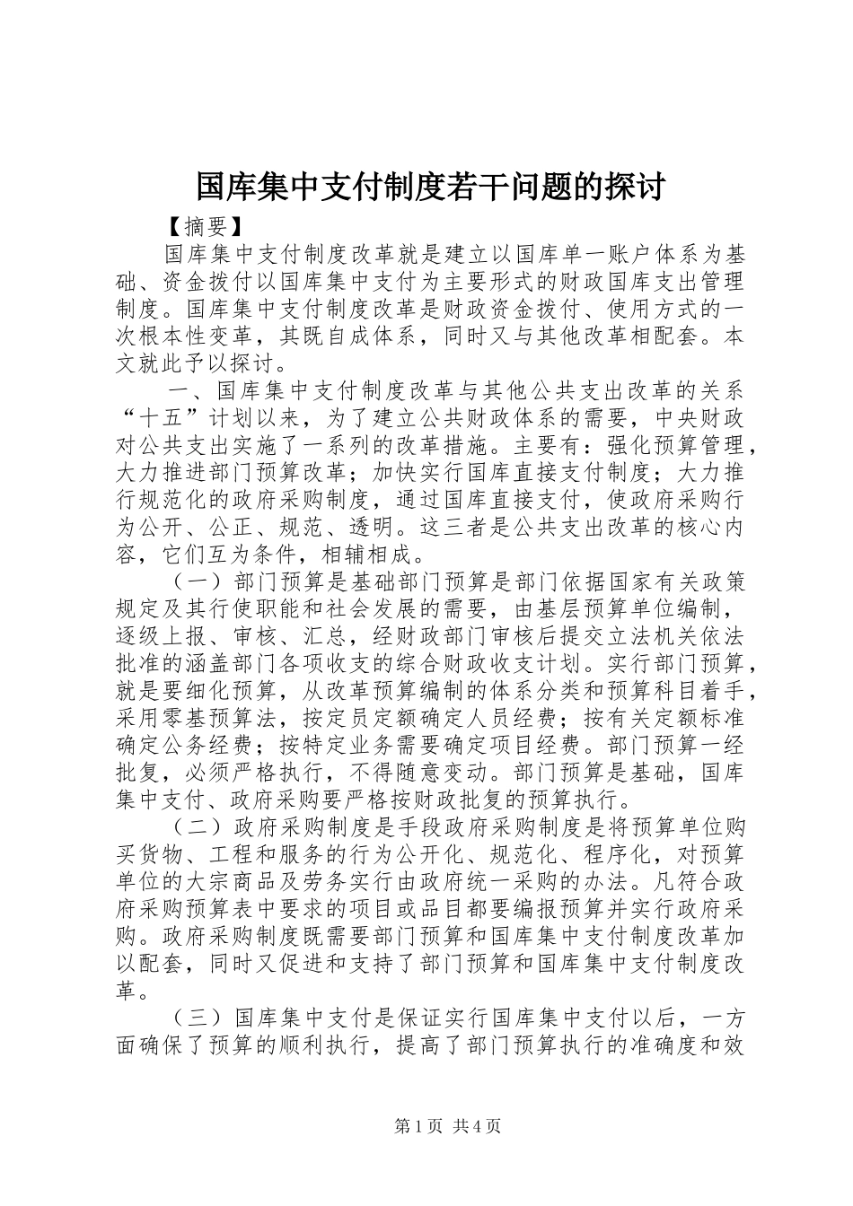 国库集中支付制度若干问题的探讨_第1页