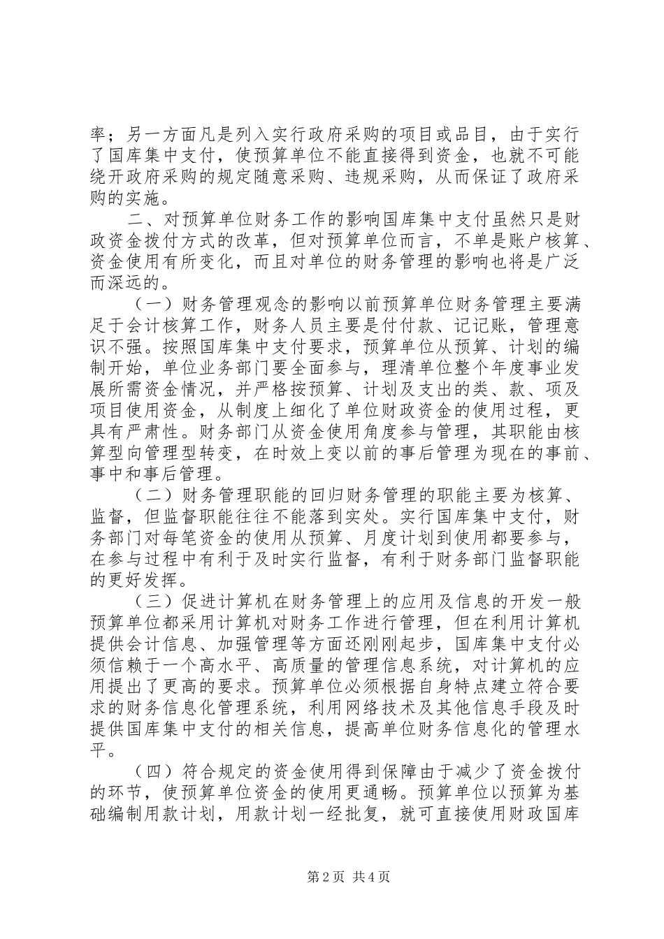 国库集中支付制度若干问题的探讨_第2页