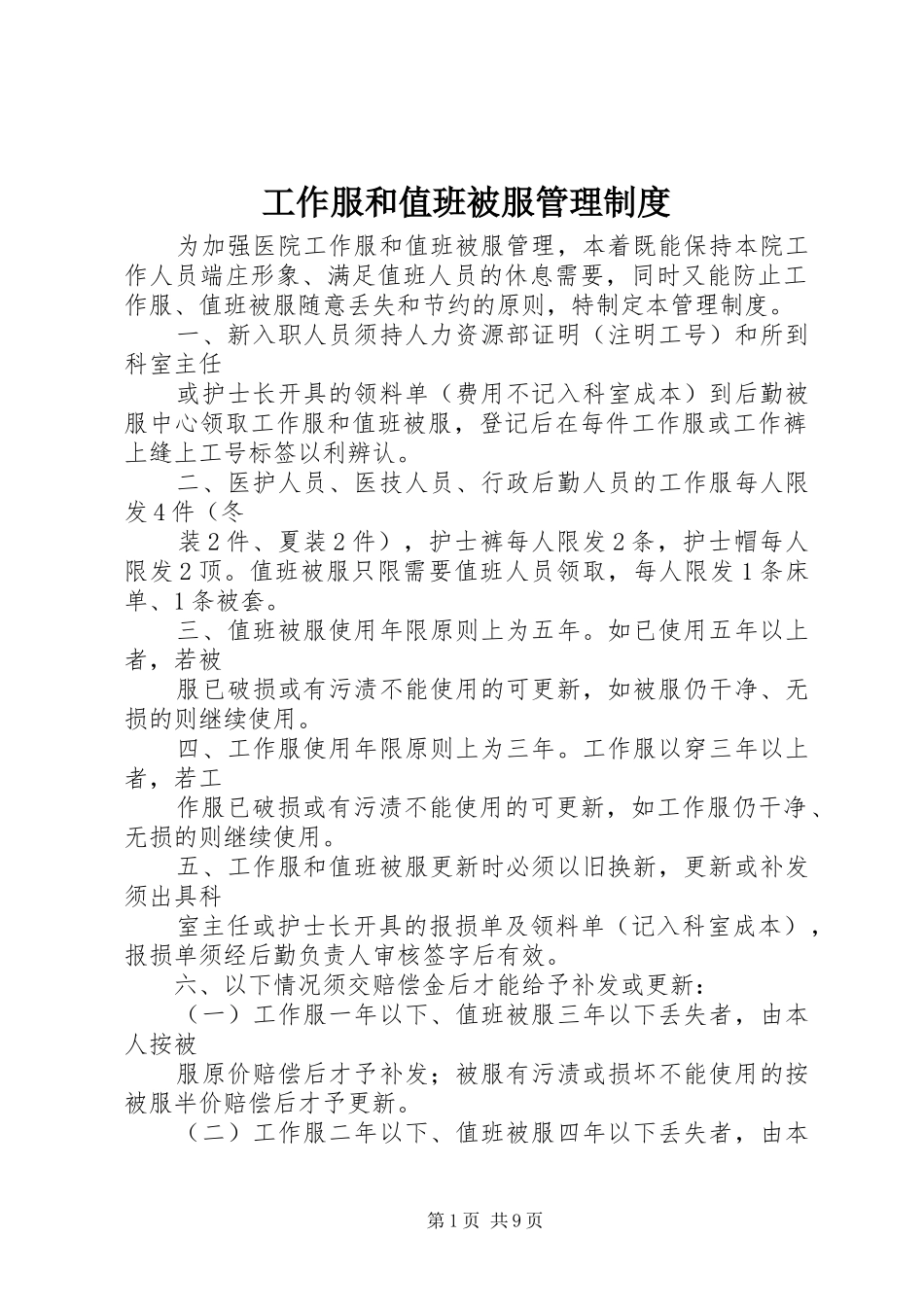 工作服和值班被服管理制度_第1页