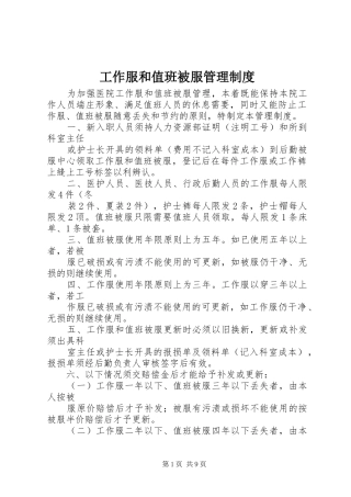 工作服和值班被服管理制度