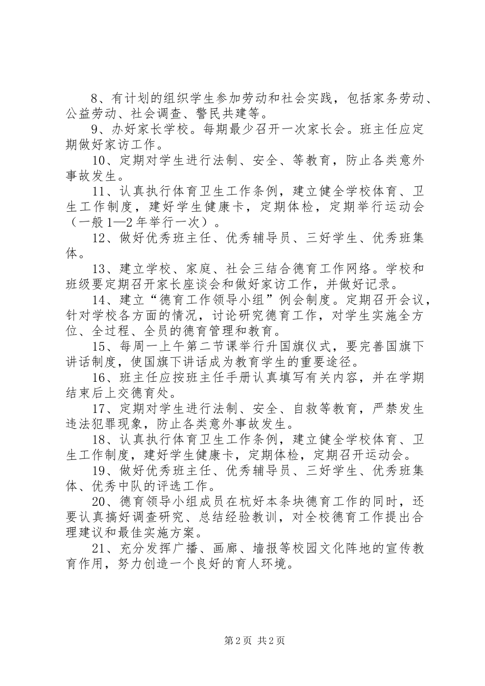 小学德育教育管理制度_第2页