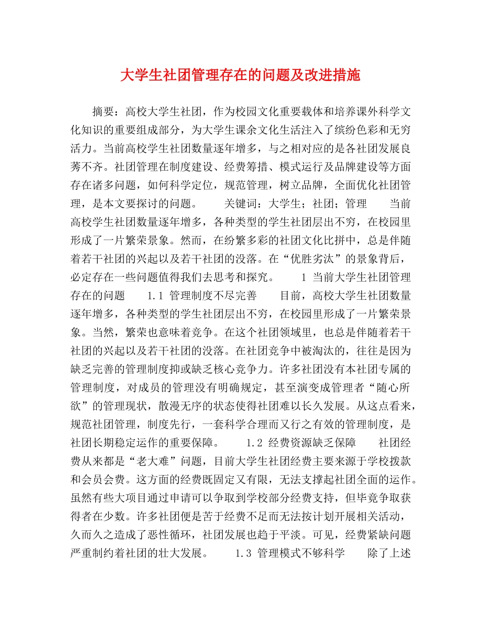 大学生社团管理存在的问题及改进措施 _第1页