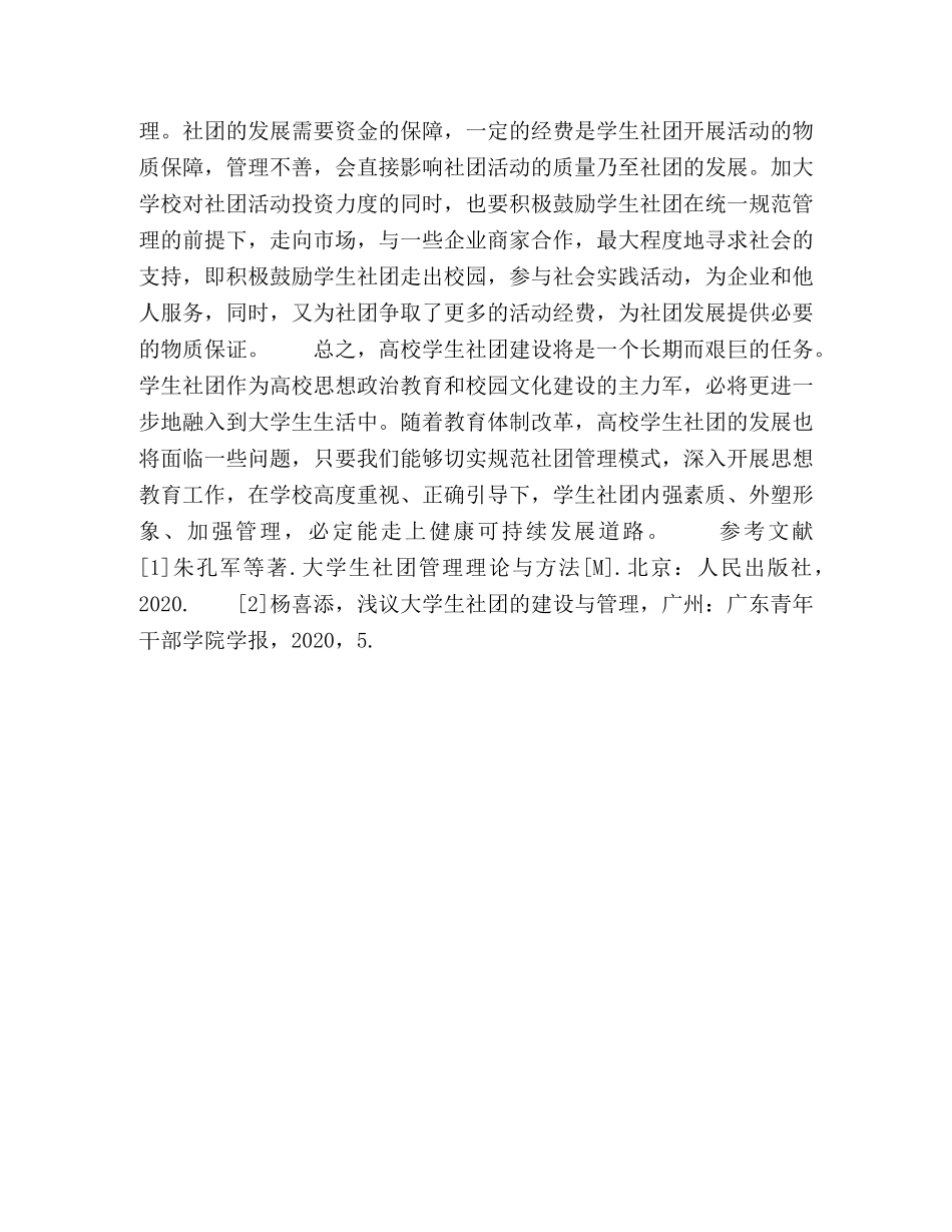 大学生社团管理存在的问题及改进措施 _第3页