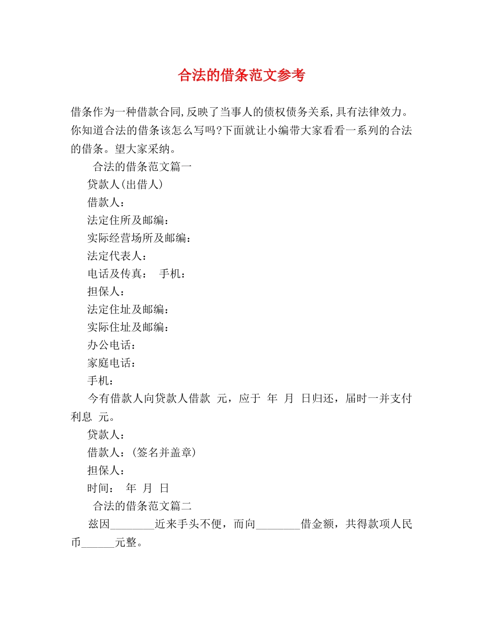 合法的借条范文参考 _第1页