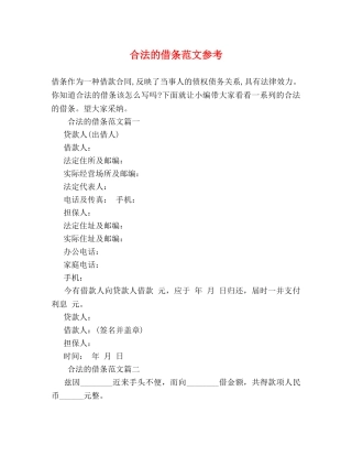 合法的借条范文参考 