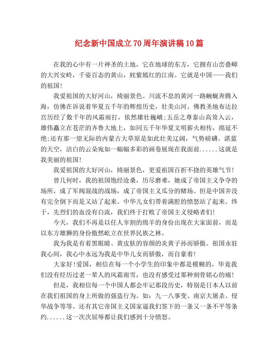 纪念新中国成立70周年演讲稿10篇 _第1页