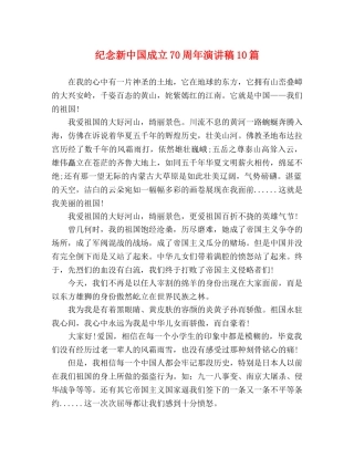 纪念新中国成立70周年演讲稿10篇 