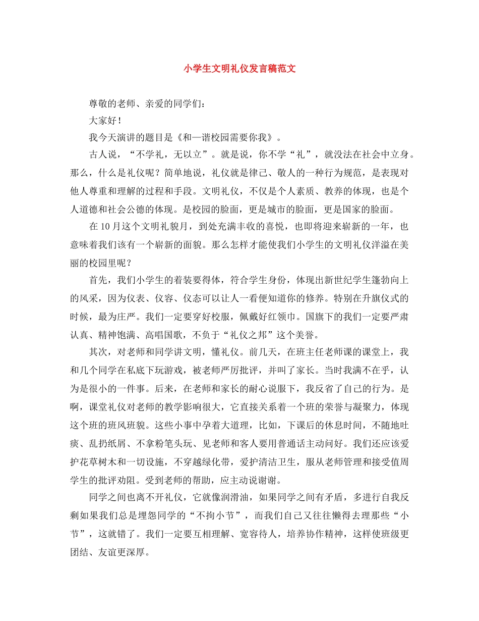 小学生文明礼仪发言稿范文 _第1页