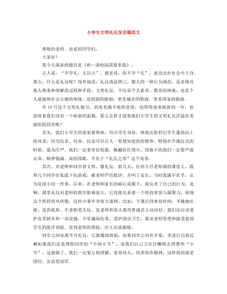 小学生文明礼仪发言稿范文 