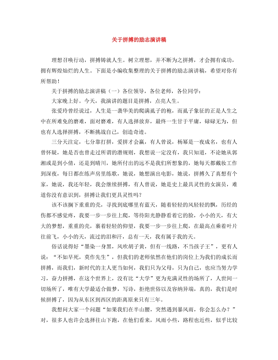 关于拼搏的励志演讲稿 _第1页