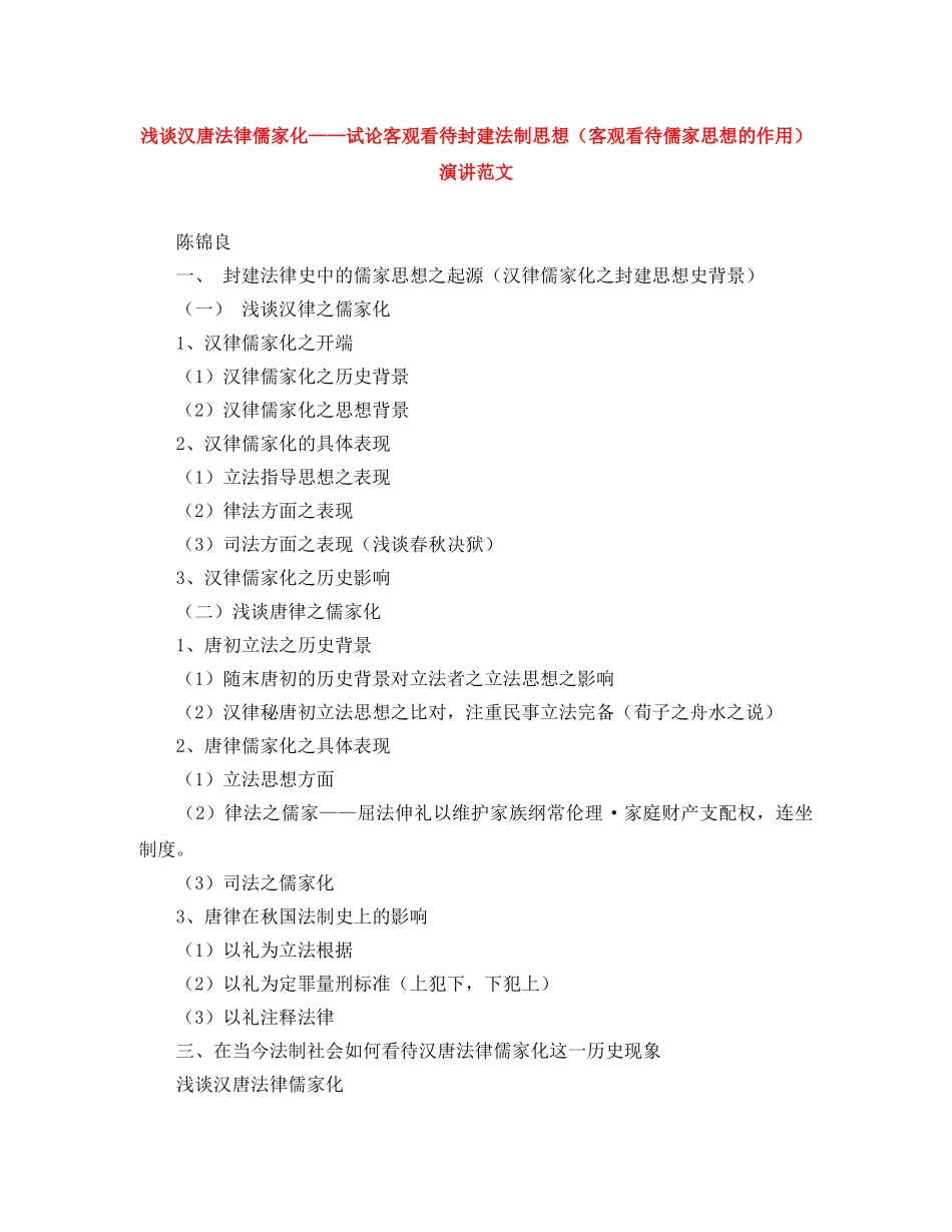 浅谈汉唐法律儒家化——试论客观看待封建法制思想（客观看待儒家思想的作用）演讲范文 _第1页