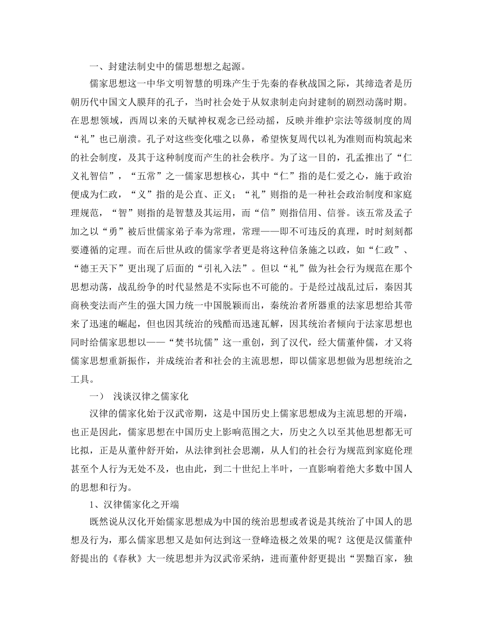 浅谈汉唐法律儒家化——试论客观看待封建法制思想（客观看待儒家思想的作用）演讲范文 _第2页