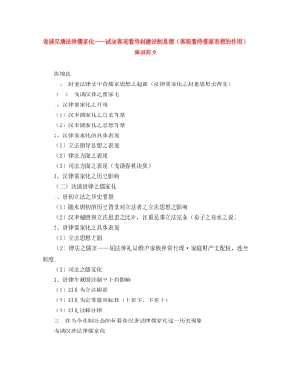 浅谈汉唐法律儒家化——试论客观看待封建法制思想（客观看待儒家思想的作用）演讲范文 