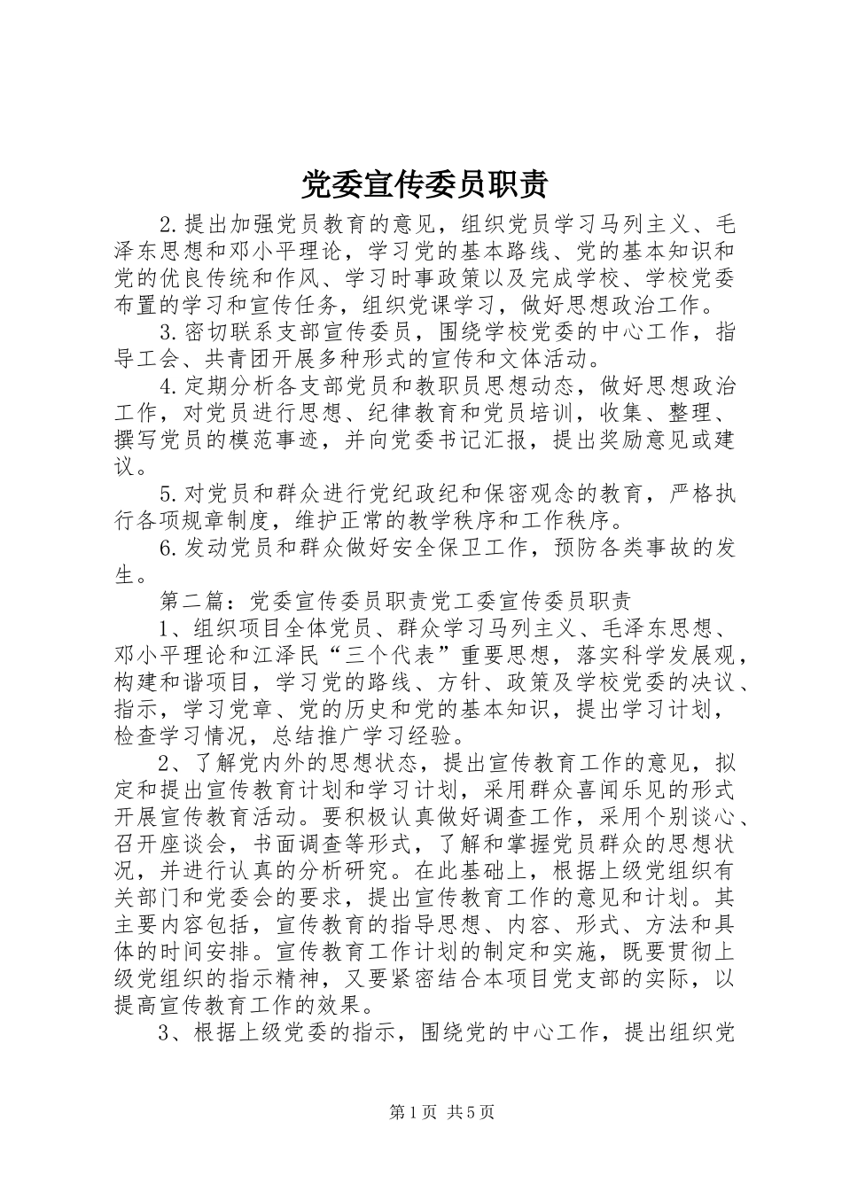 党委宣传委员职责_第1页