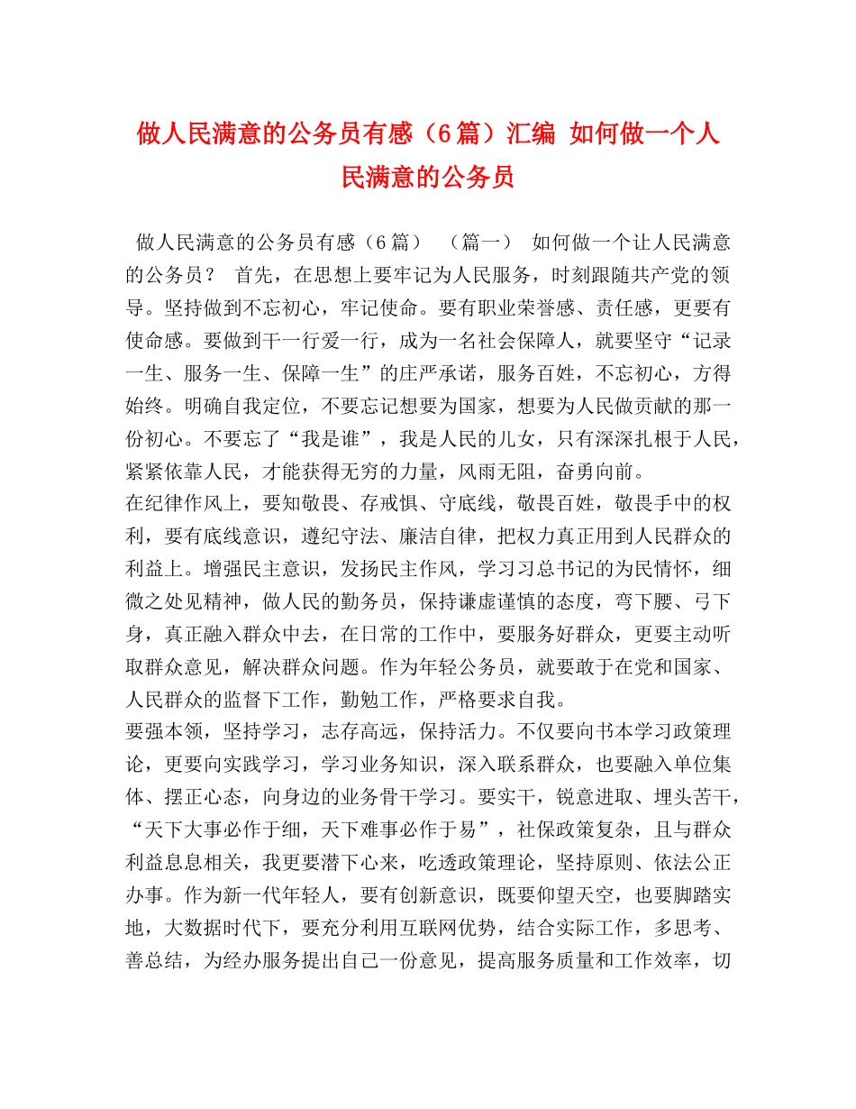 委托书-做人民满意的公务员有感（6篇）汇编 如何做一个人民满意的公务员 _第1页