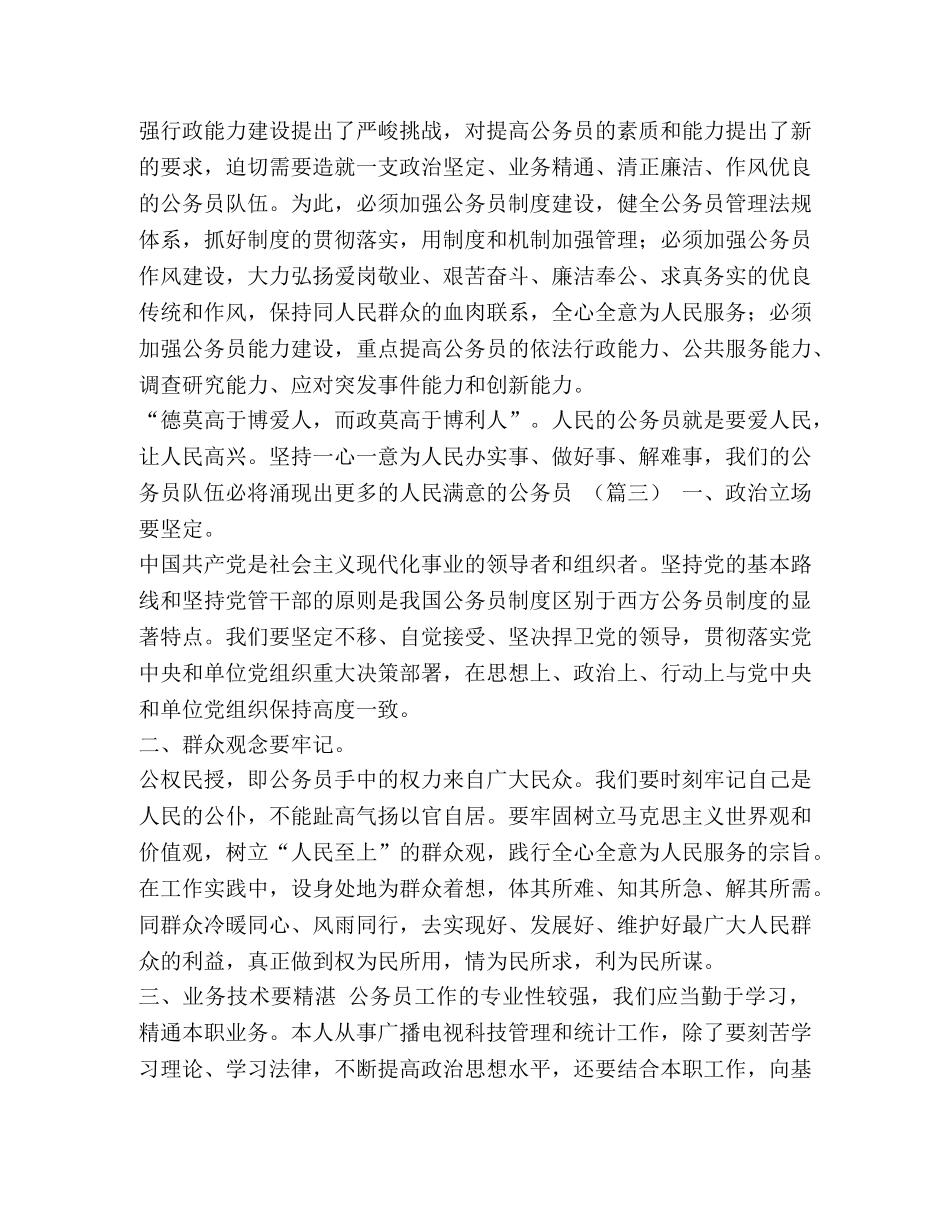 委托书-做人民满意的公务员有感（6篇）汇编 如何做一个人民满意的公务员 _第3页