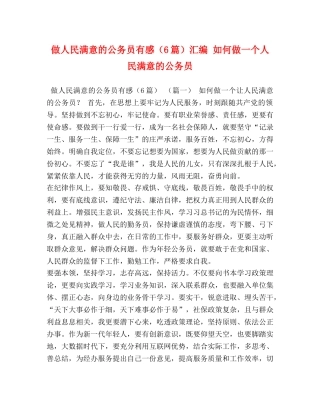 委托书-做人民满意的公务员有感（6篇）汇编 如何做一个人民满意的公务员 
