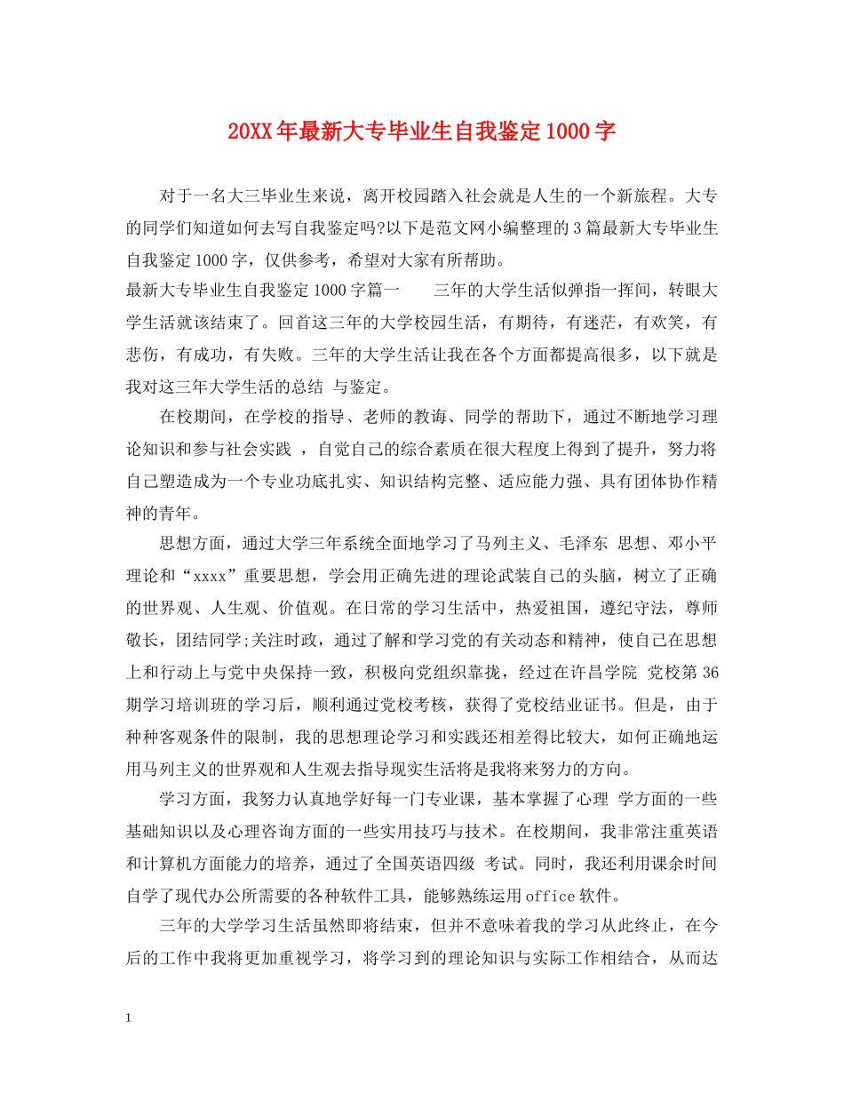 20XX年最新大专毕业生自我鉴定1000字 _第1页