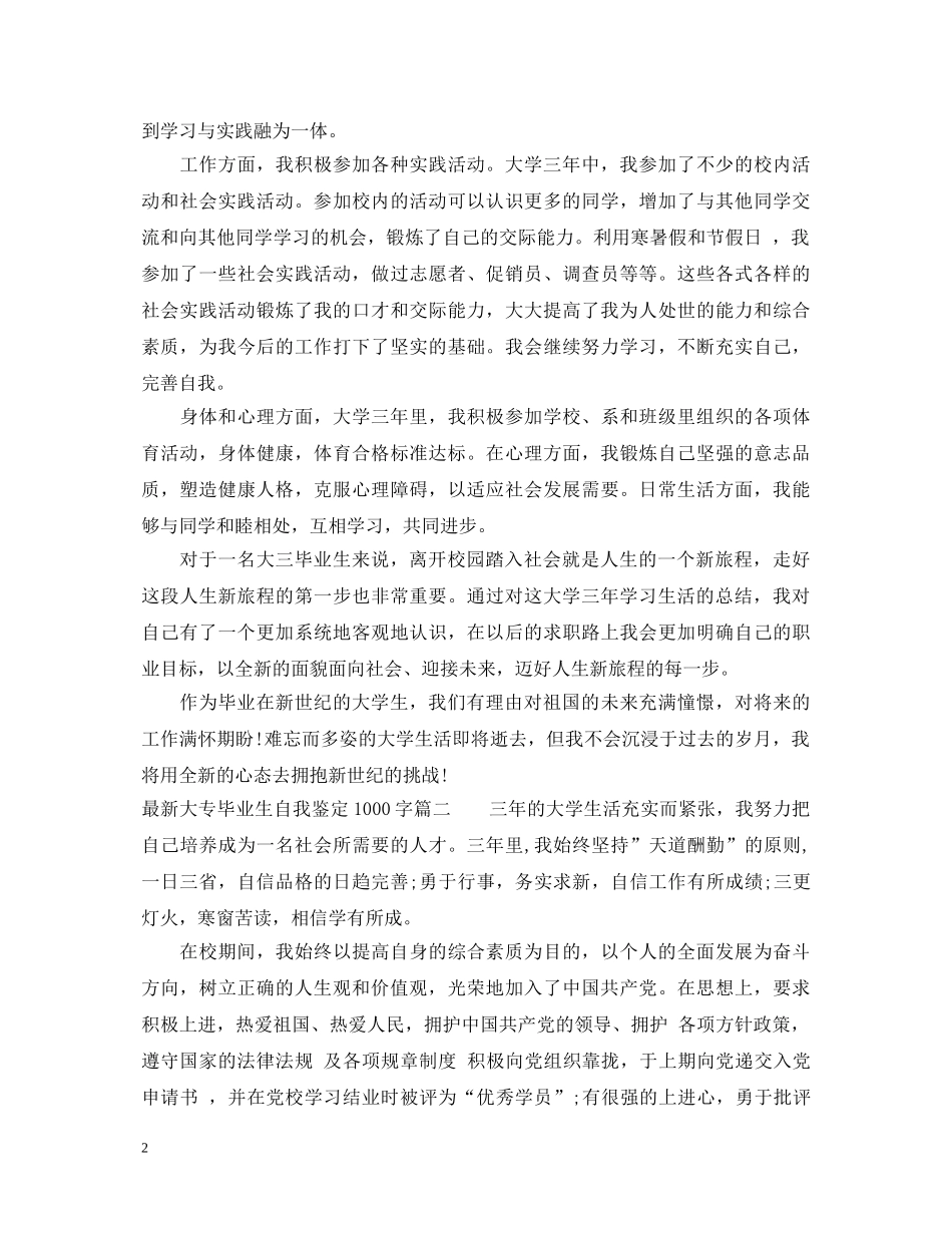 20XX年最新大专毕业生自我鉴定1000字 _第2页