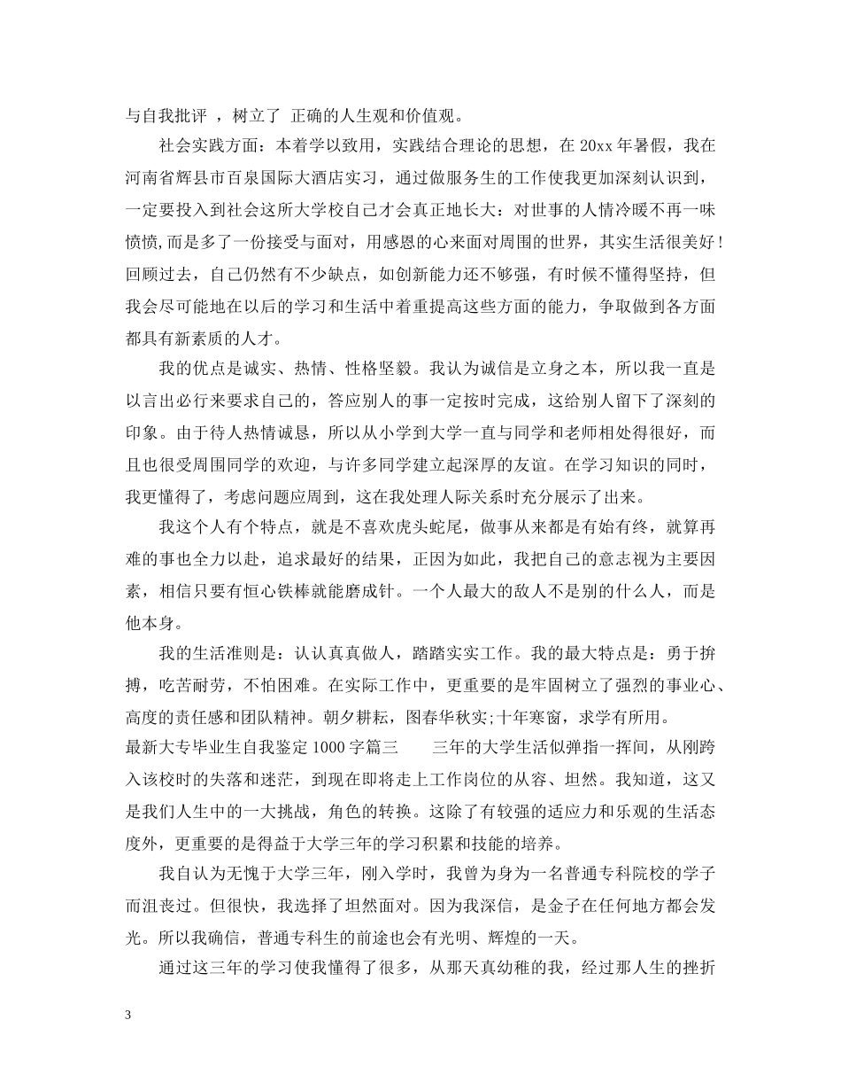 20XX年最新大专毕业生自我鉴定1000字 _第3页