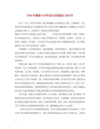 20XX年最新大专毕业生自我鉴定1000字 