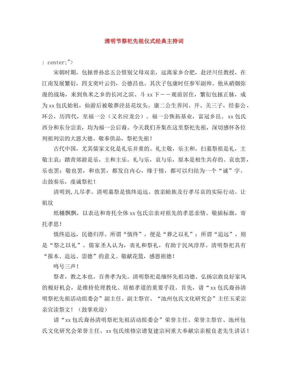 清明节祭祀先祖仪式经典主持词 _第1页
