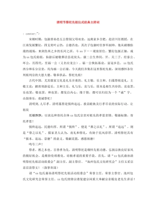 清明节祭祀先祖仪式经典主持词 