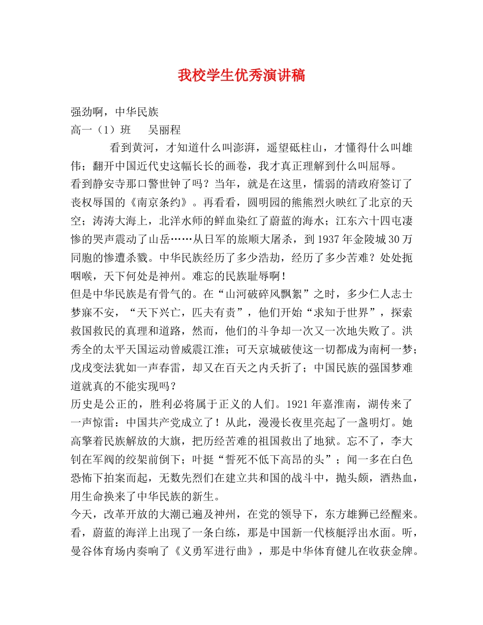 我校学生优秀演讲稿 _第1页