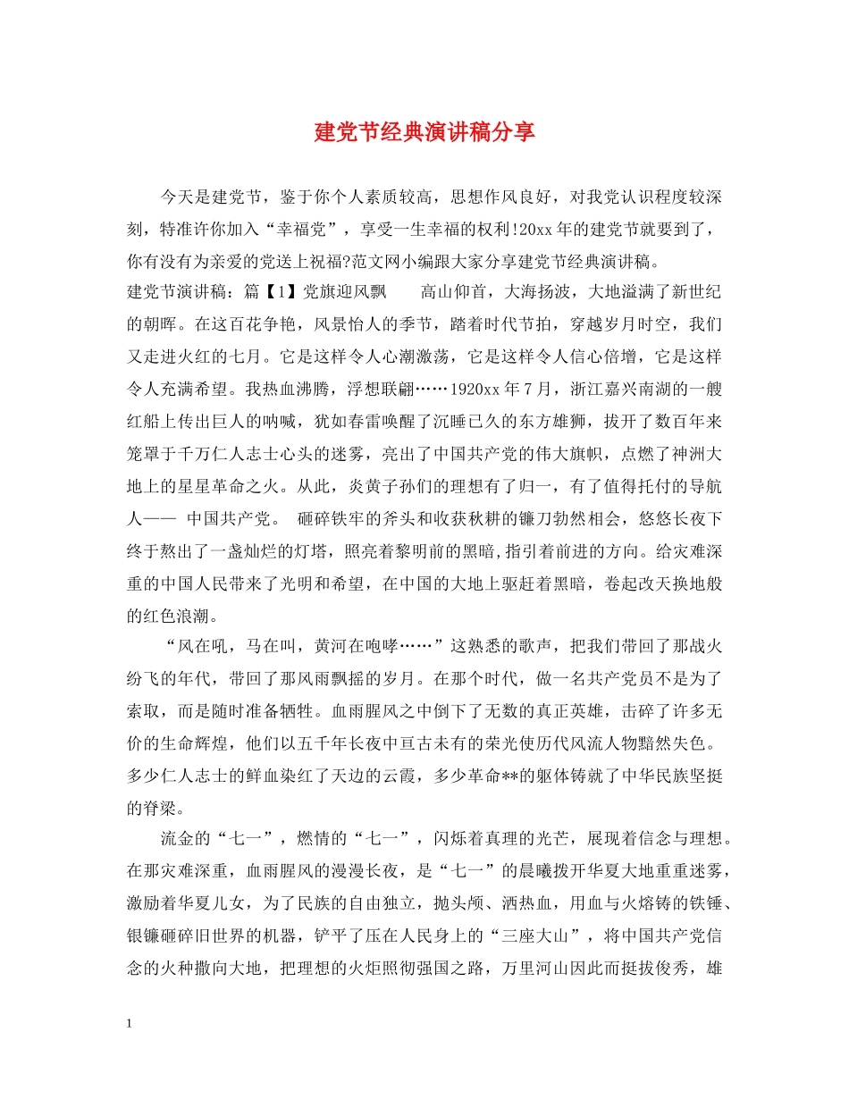 建党节经典演讲稿分享 _第1页