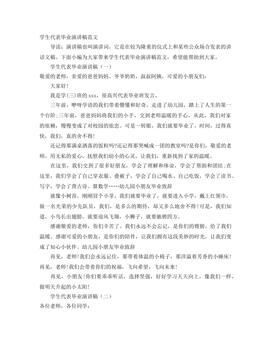 学生代表毕业演讲稿范文 _第1页