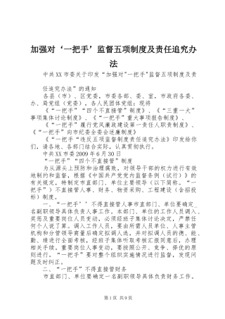 加强对‘一把手’监督五项制度及责任追究办法