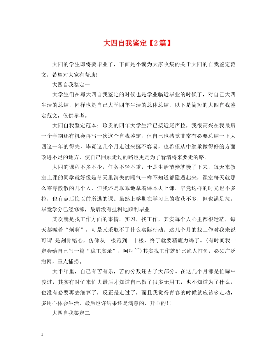 大四自我鉴定【2篇】 _第1页