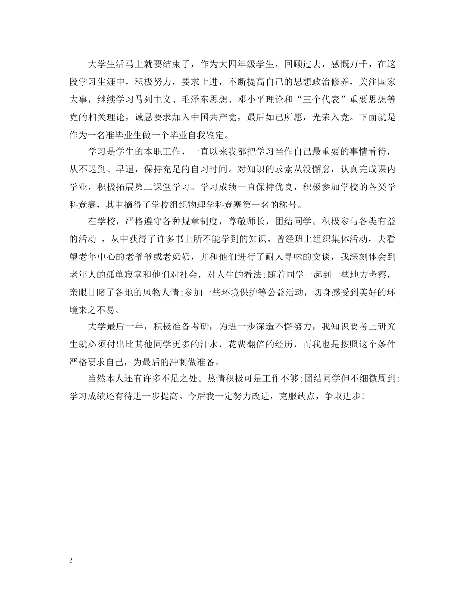 大四自我鉴定【2篇】 _第2页