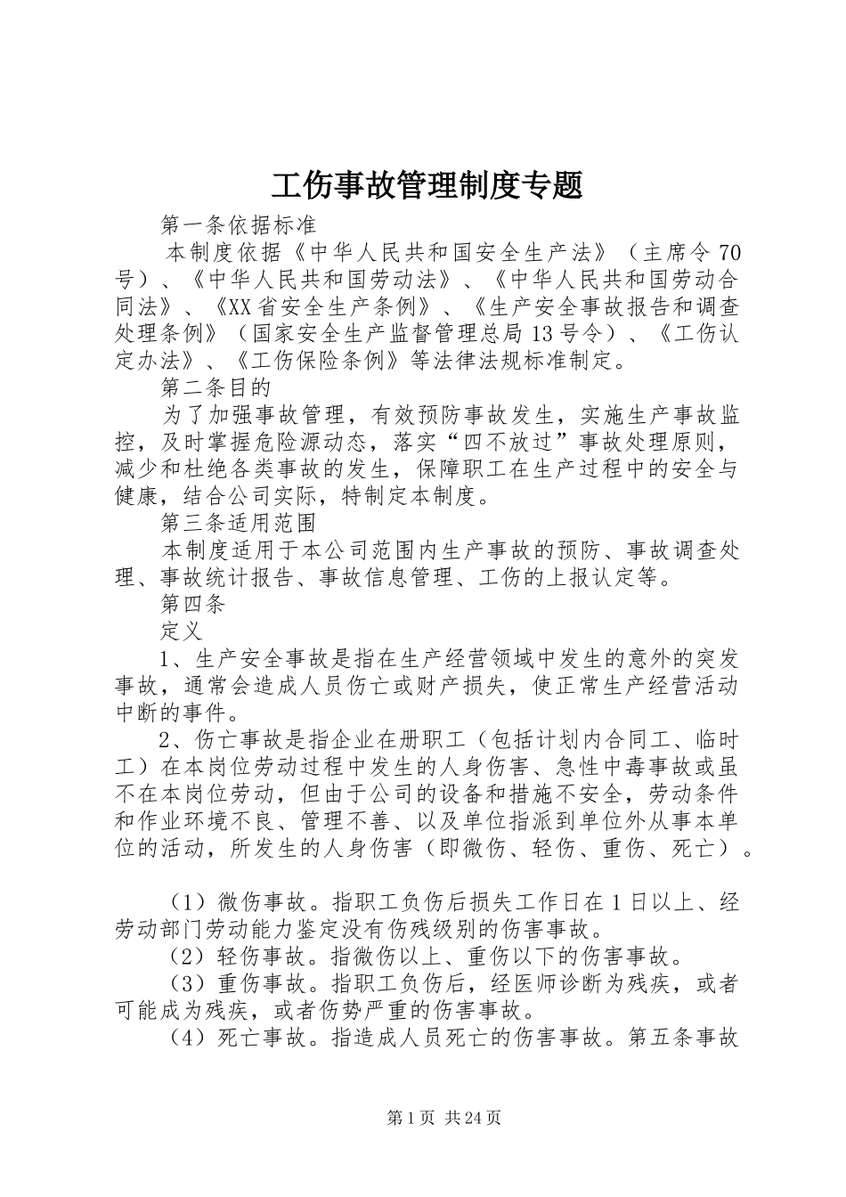 工伤事故管理制度专题_第1页