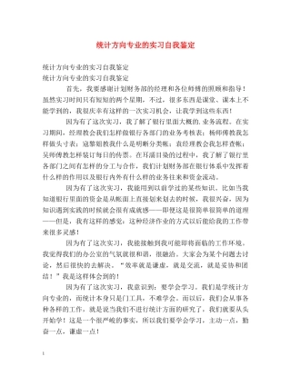 统计方向专业的实习自我鉴定 