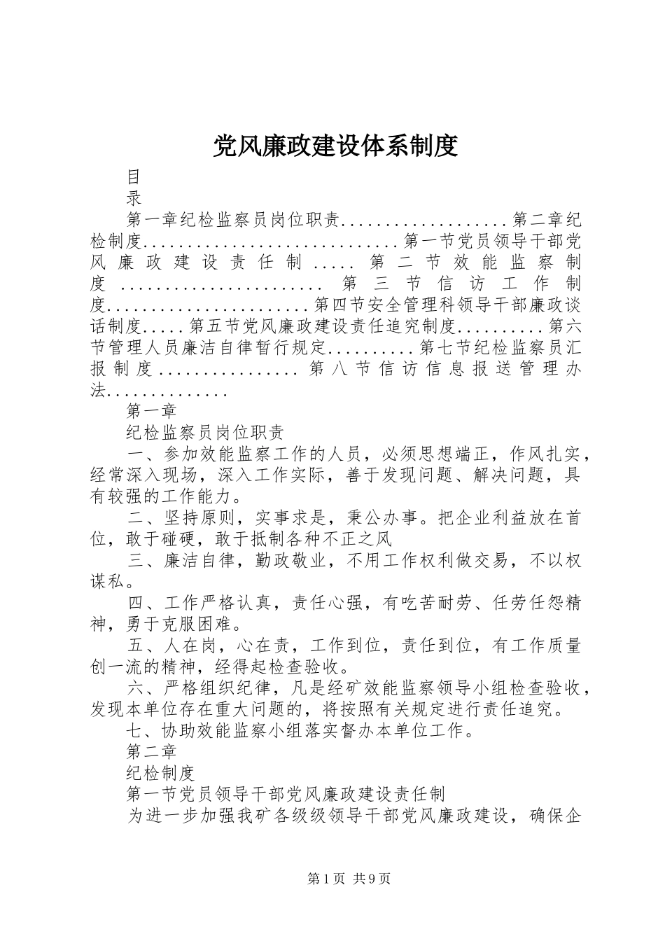 党风廉政建设体系制度_第1页