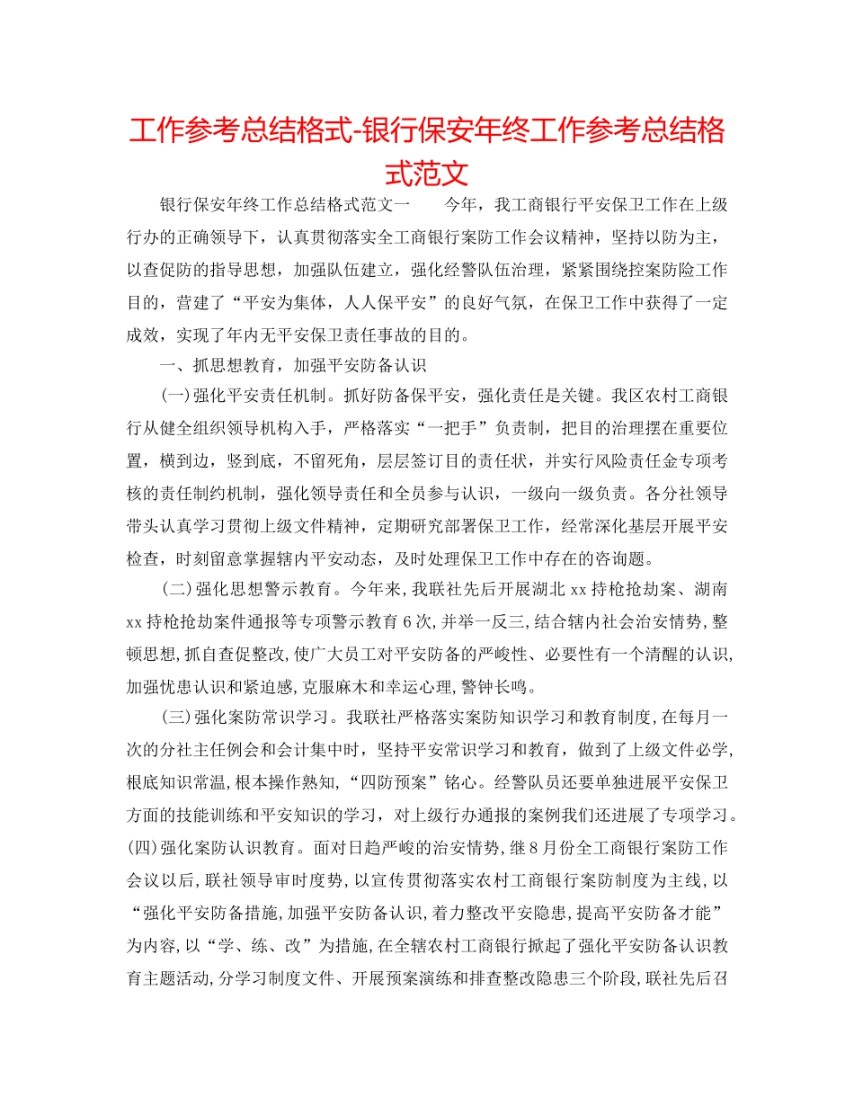 工作参考总结格式-银行保安年终工作参考总结格式范文 _第1页