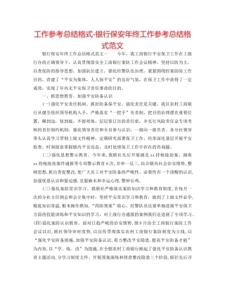 工作参考总结格式-银行保安年终工作参考总结格式范文 