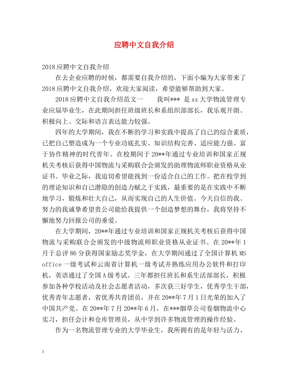 应聘中文自我介绍 _第1页