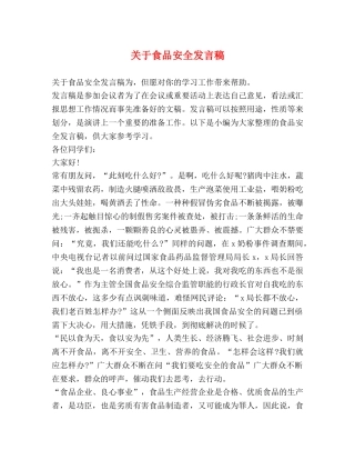 关于食品安全发言稿 