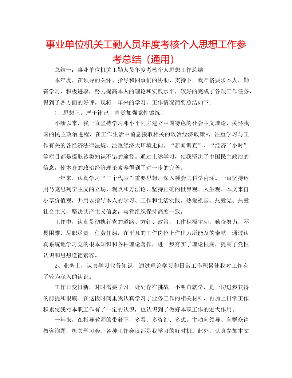 事业单位机关工勤人员年度考核个人思想工作参考总结（通用） _第1页