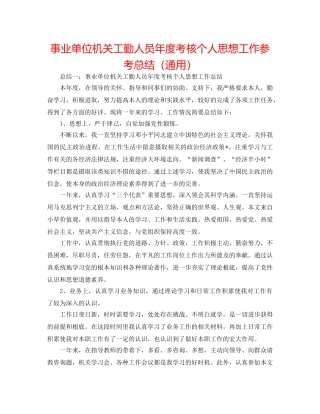 事业单位机关工勤人员年度考核个人思想工作参考总结（通用） 