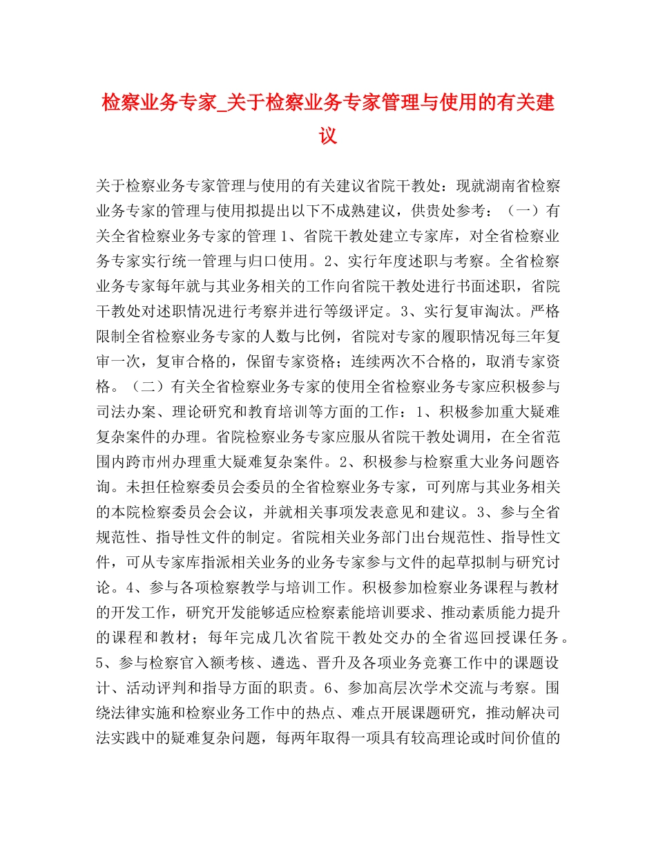 检察业务专家_关于检察业务专家管理与使用的有关建议 _第1页