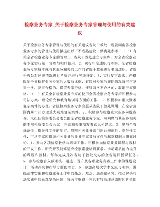 检察业务专家_关于检察业务专家管理与使用的有关建议 