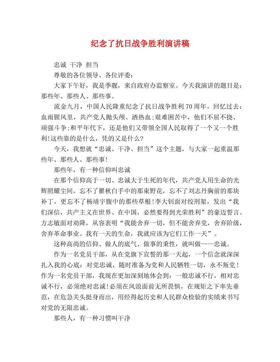 纪念了抗日战争胜利演讲稿 _第1页