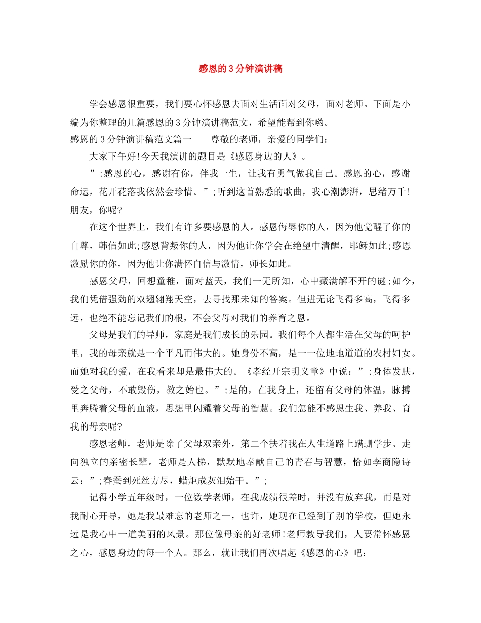感恩的3分钟演讲稿范文大全 _第1页