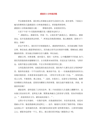 感恩的3分钟演讲稿范文大全 