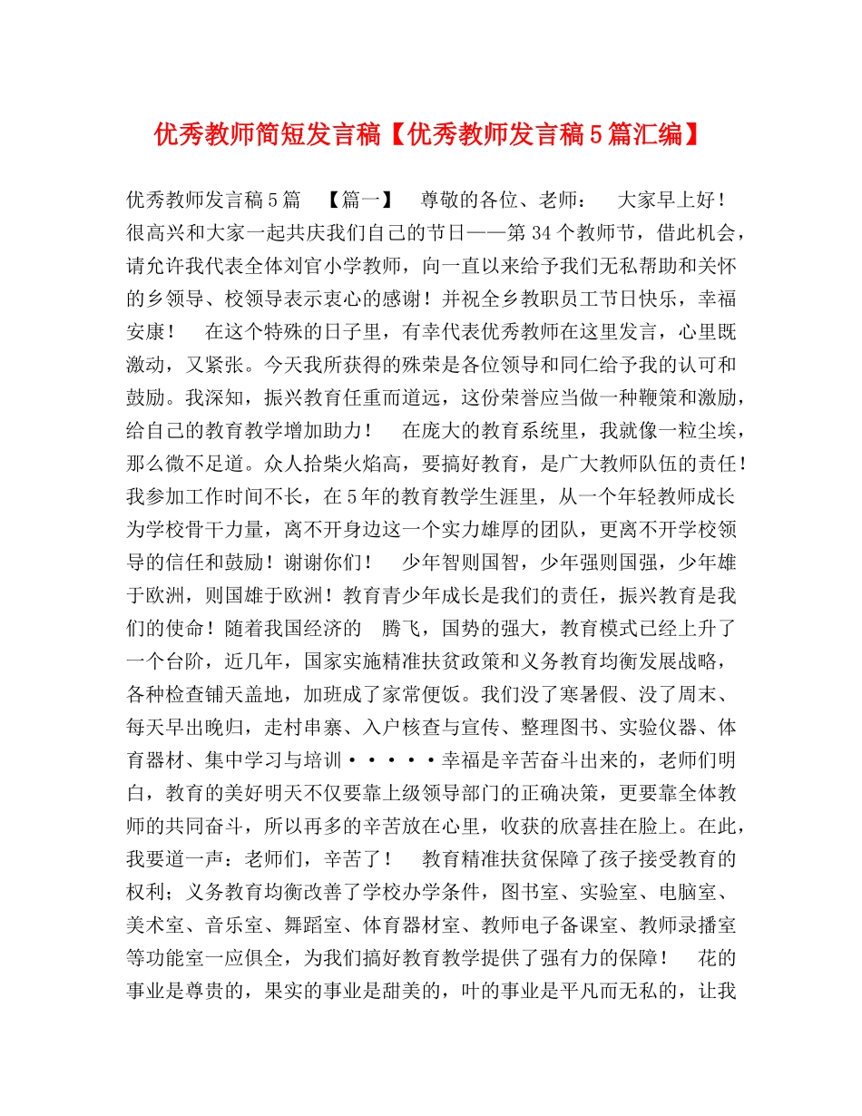 优秀教师简短发言稿【优秀教师发言稿5篇汇编】 _第1页