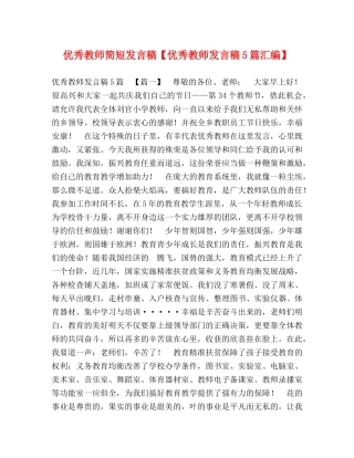优秀教师简短发言稿【优秀教师发言稿5篇汇编】 